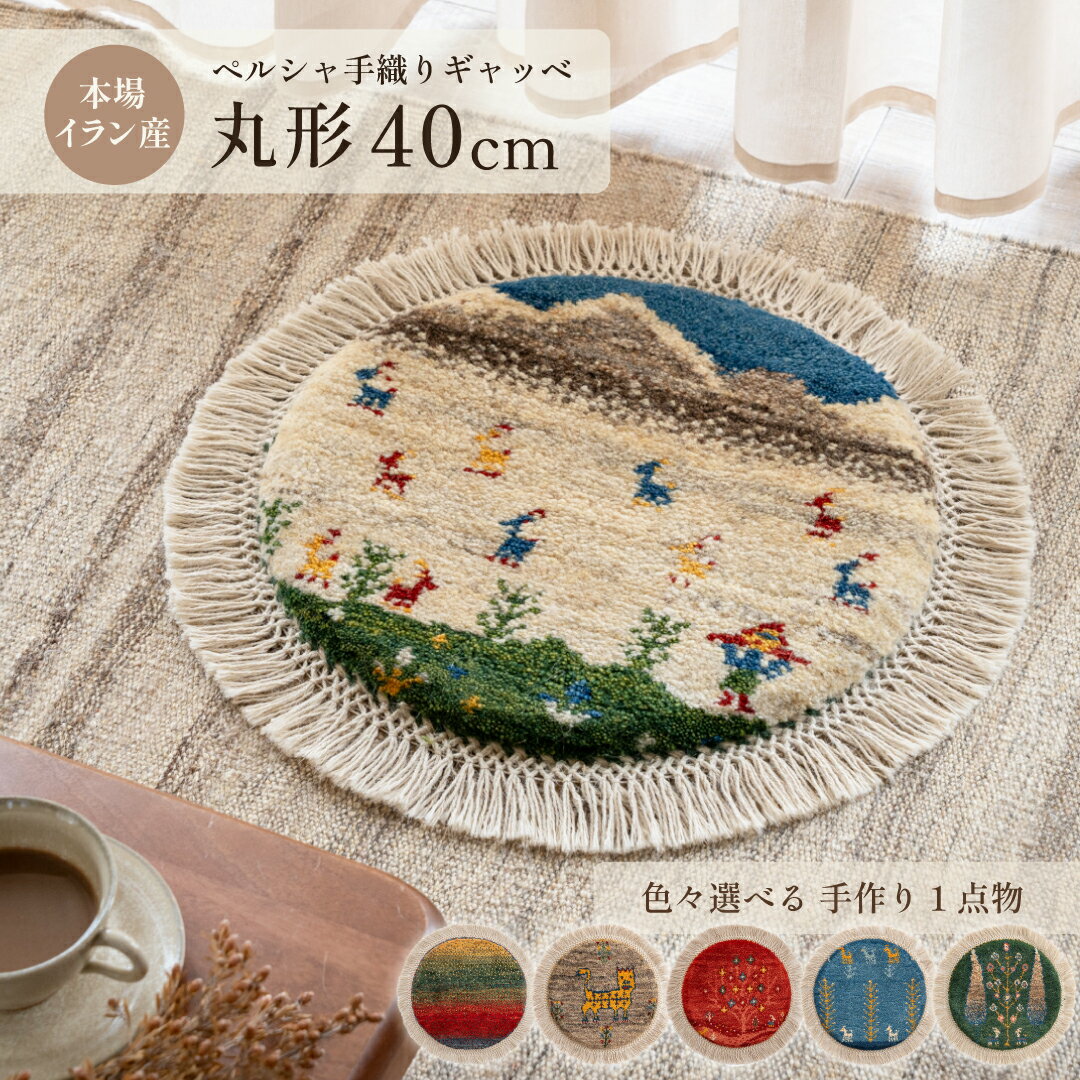 楽天市場】ギャッベ 丸の通販