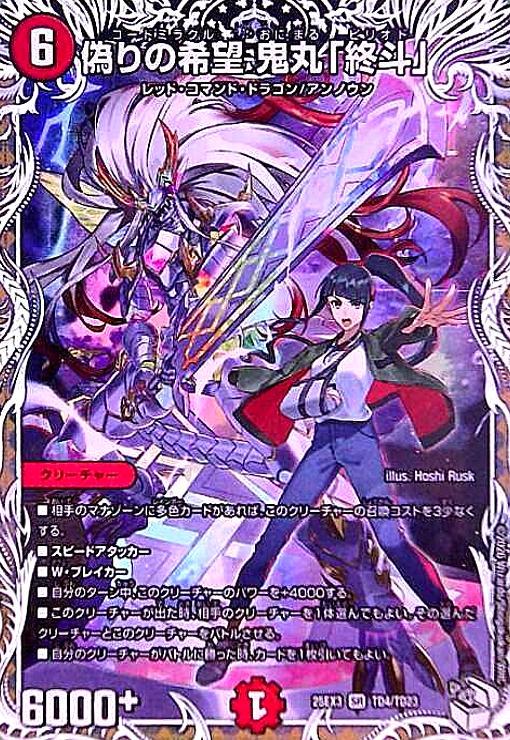 楽天市場】偽りの希望 鬼丸「終斗」の通販