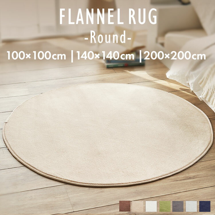 楽天市場】ラグ 円形 夏用（カーペット・マット・畳｜インテリア・寝具