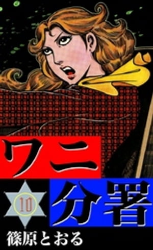 楽天市場】ワニ分署 dvdの通販