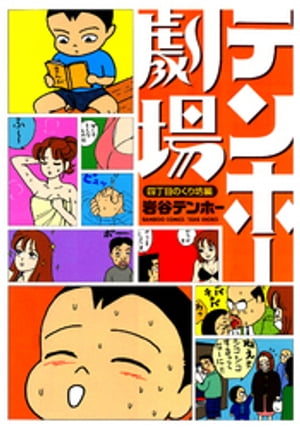 楽天市場】岩谷テンホー（コミック｜本・雑誌・コミック）の通販