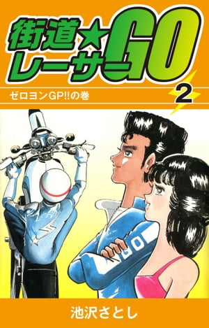 楽天市場】街道レーサーgoの通販