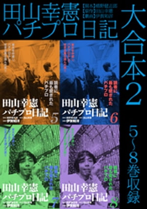 楽天市場】田山幸憲 パチプロ日記の通販
