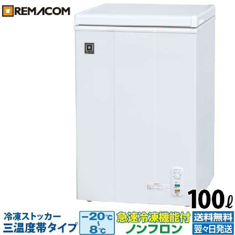 楽天市場】レマコム 冷凍ストッカー rrs－210cnf 210lの通販