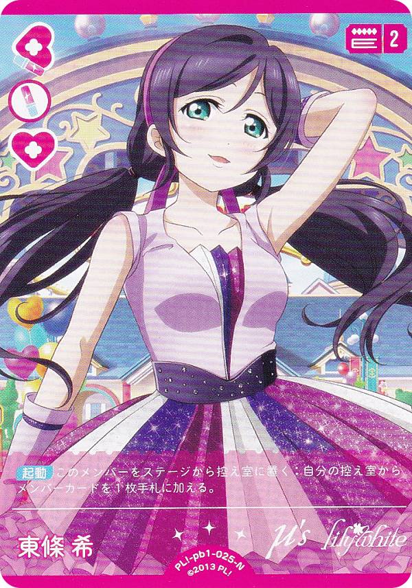 楽天市場】東條希 ラブカの通販