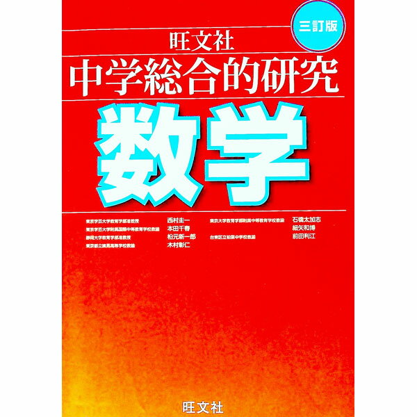 楽天市場】総合的研究 数学iii（本・雑誌・コミック）の通販