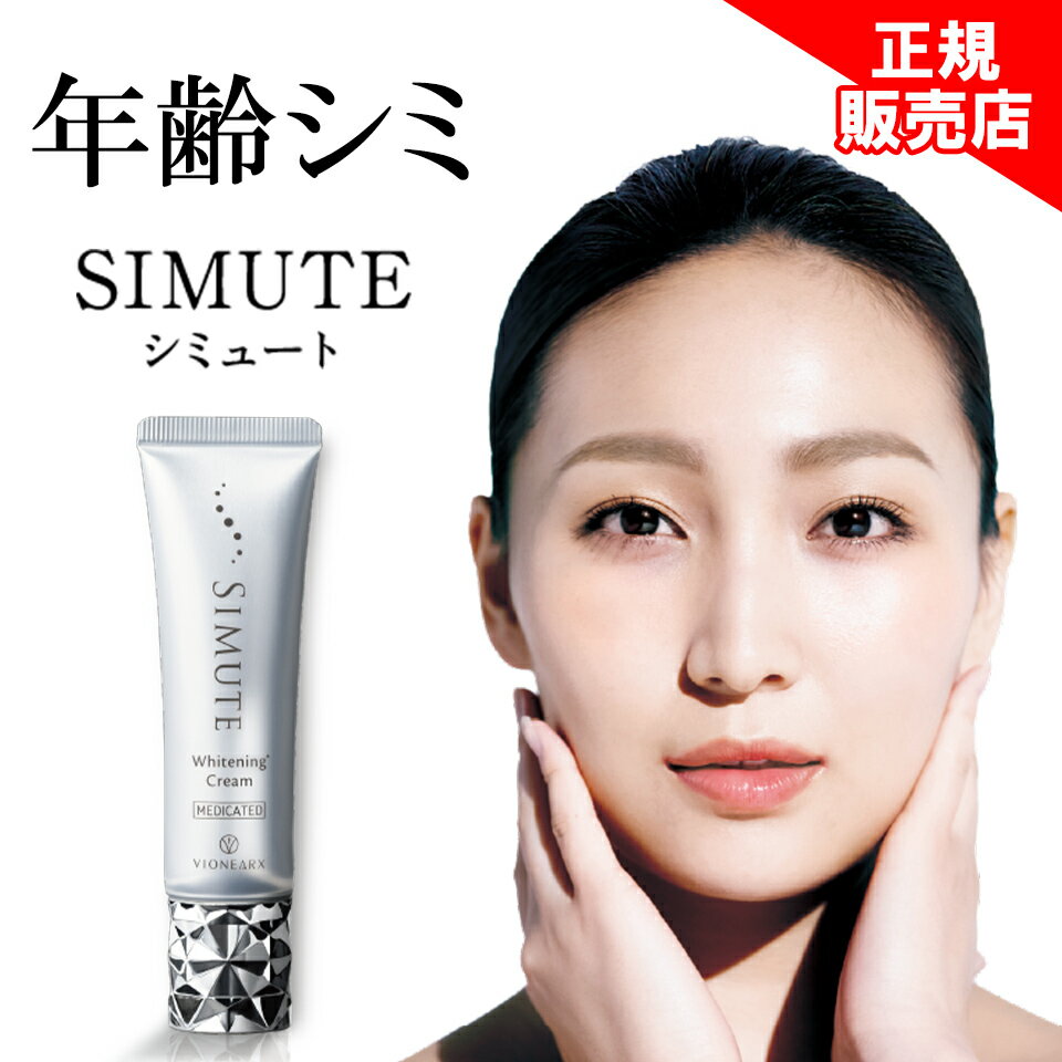 楽天市場】シミュート美白クリームの通販