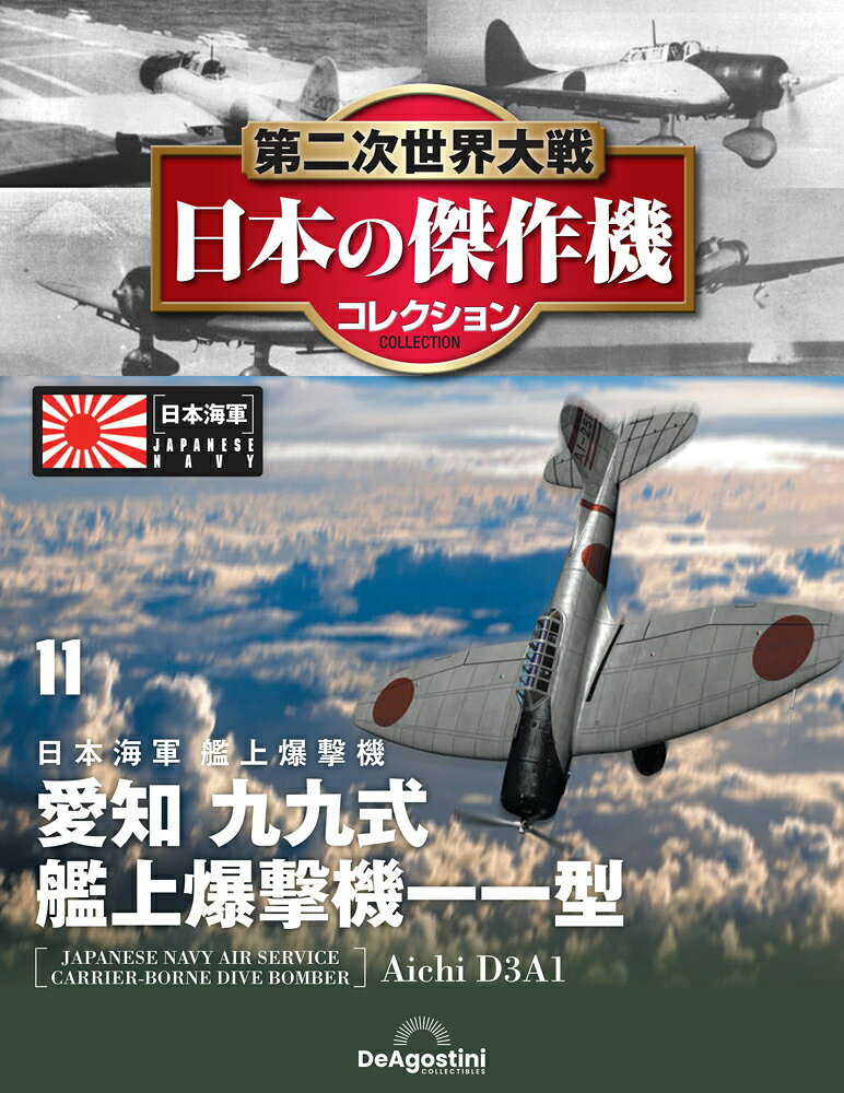 楽天市場】第二次世界大戦 傑作機コレクションの通販