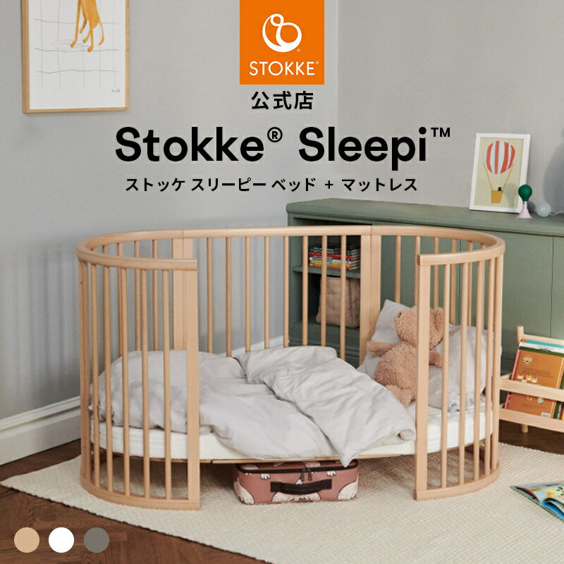 楽天市場】ストッケ STOKKE（ベビーベッド｜ベビー用寝具・ベッド
