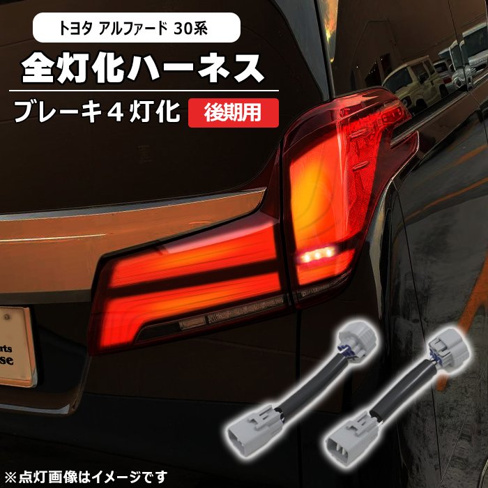 楽天市場】アルファード 30系 テール 全灯の通販