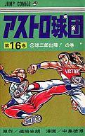 楽天市場】アストロ球団（コミック｜本・雑誌・コミック）の通販