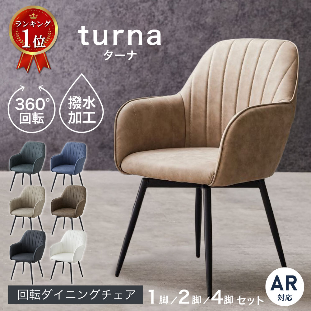 楽天市場】ダイニングチェア 4脚セット 回転の通販