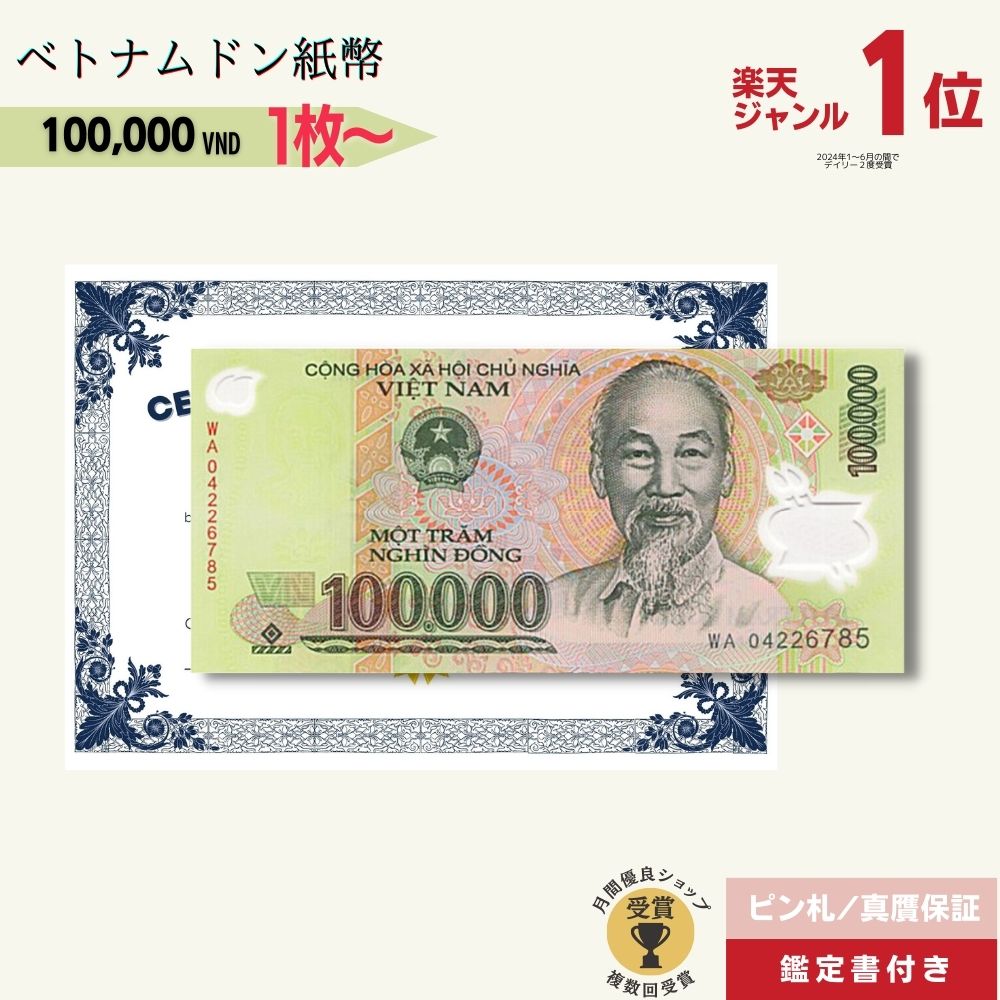 楽天市場】ベトナムドンの通販