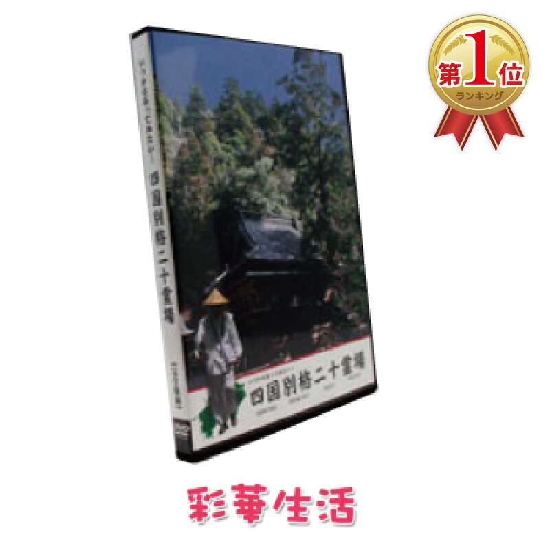 四国八十八か所～心を旅する～ DVD-BOX〈4枚組〉 Amazon.
