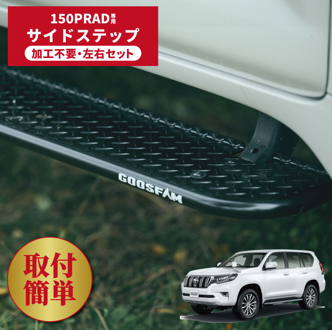 楽天市場】プラド 150 サイドステップ（パーツ｜車用品）：車用品