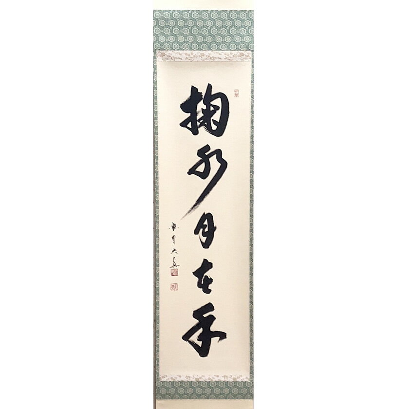 楽天市場】掬水月在手の通販