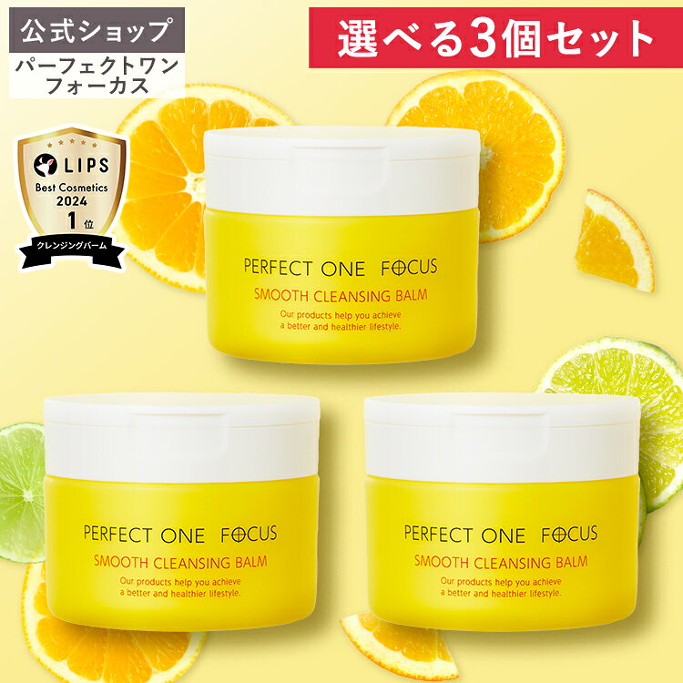 楽天市場】パーフェクトワンフォーカス スムースクレンジングバーム