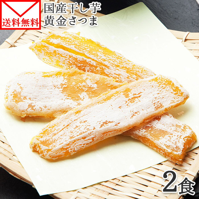 干し芋お取り寄せ｜ホクホク！昔ながらの美味しい干し芋の通販おすすめ