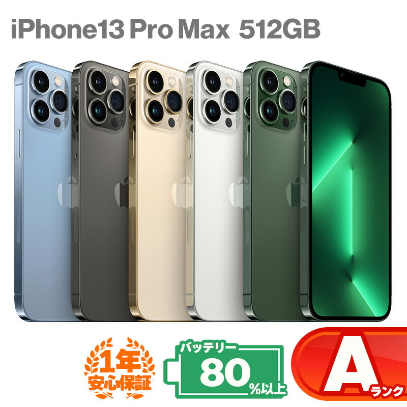 楽天市場】iphone 13 pro max 本体（容量（内蔵ストレージ）512GB