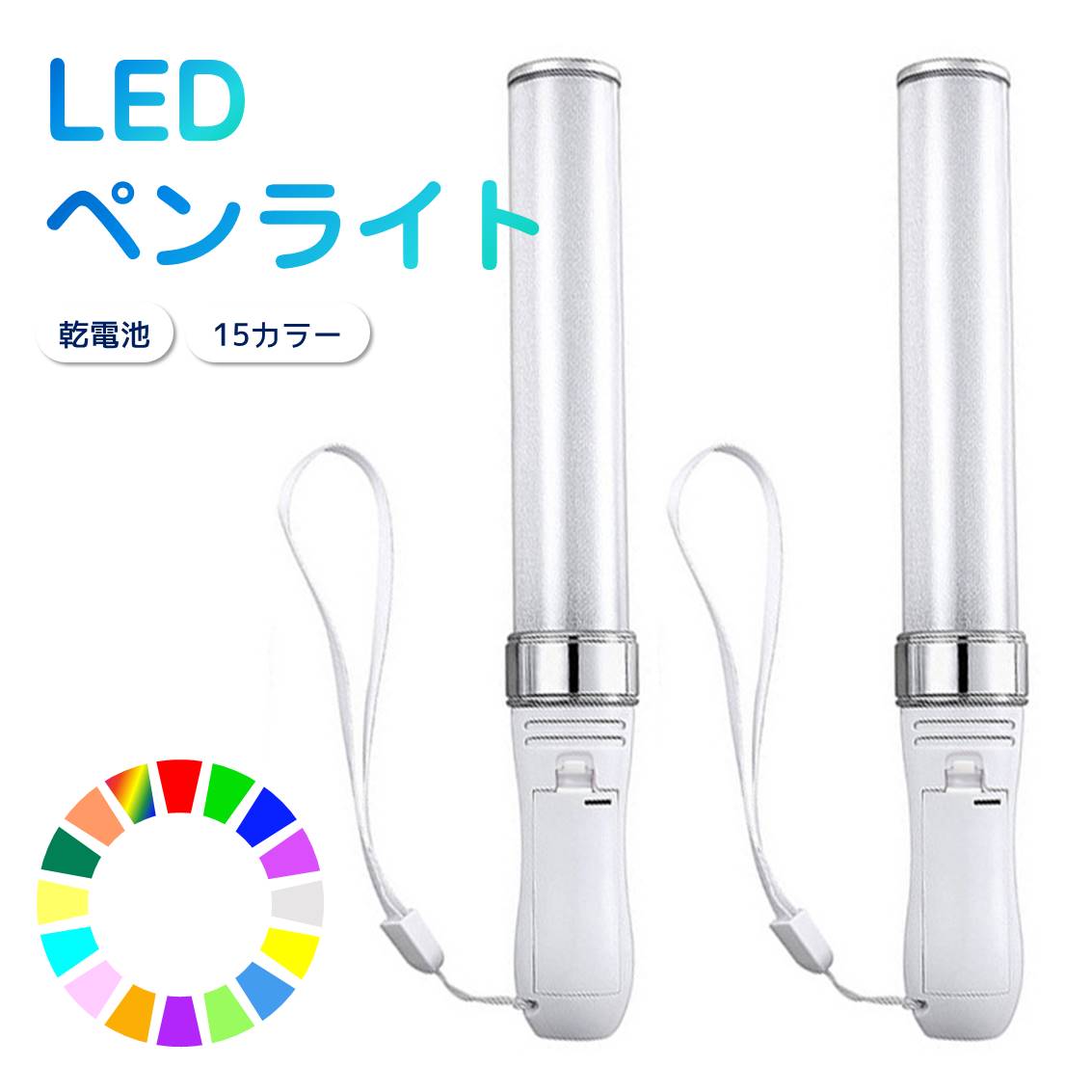 楽天市場】ペンライト コンサート 15色 2本セットの通販