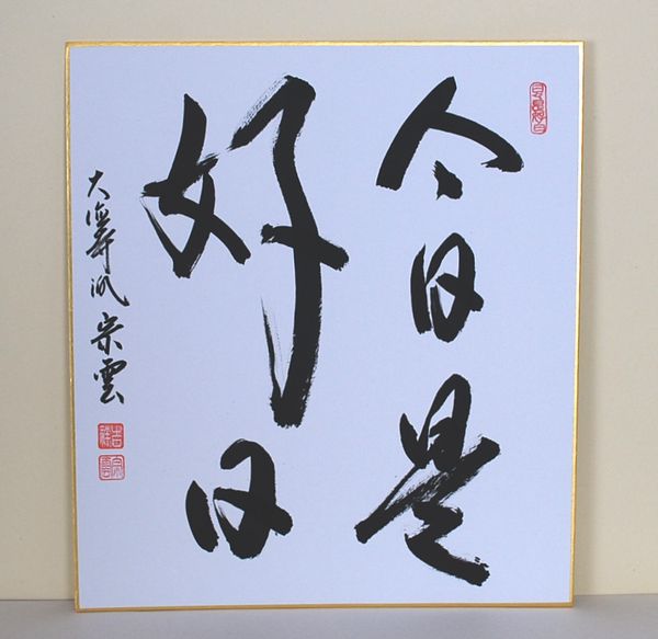 楽天市場】色紙 禅語の通販