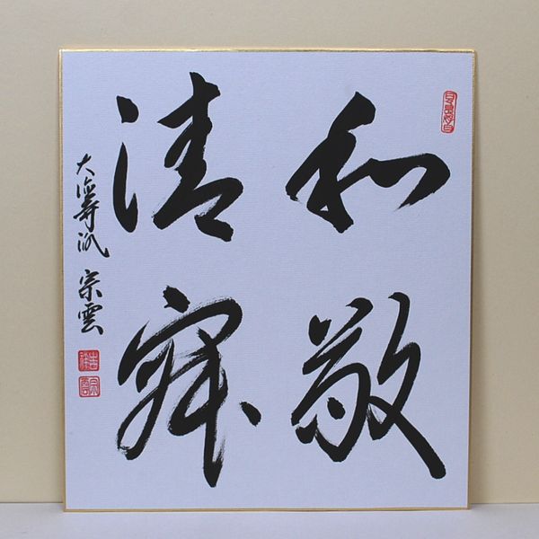 楽天市場】辻常閑の通販