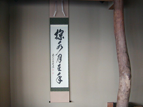 楽天市場】茶道具 掬水月在手の通販