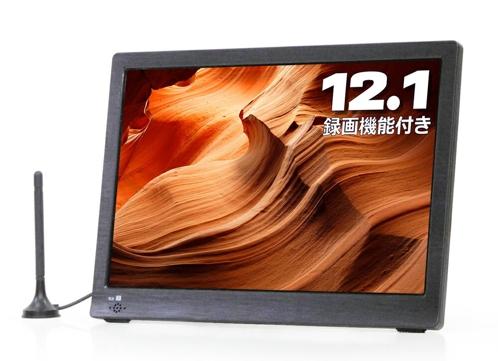 美品】コンパクトTV AK-TV121BS 地上・BS・CS 12.1インチ 【公式通販】
