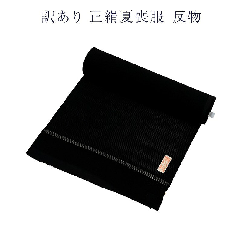 楽天市場】正絹 絽 喪服の通販