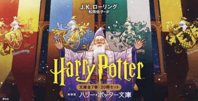 楽天市場】ハリー・ポッター文庫全19巻セットの通販