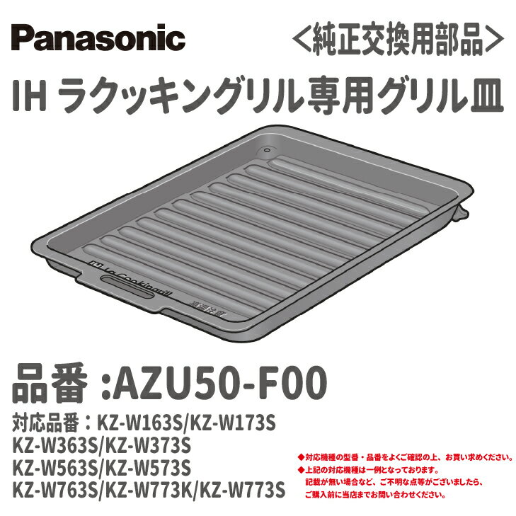 楽天市場】ih グリル 皿 panasonic kzの通販