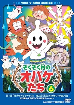 楽天市場】ぞくぞく村のオバケたち（アニメ｜DVD）：CD・DVDの通販
