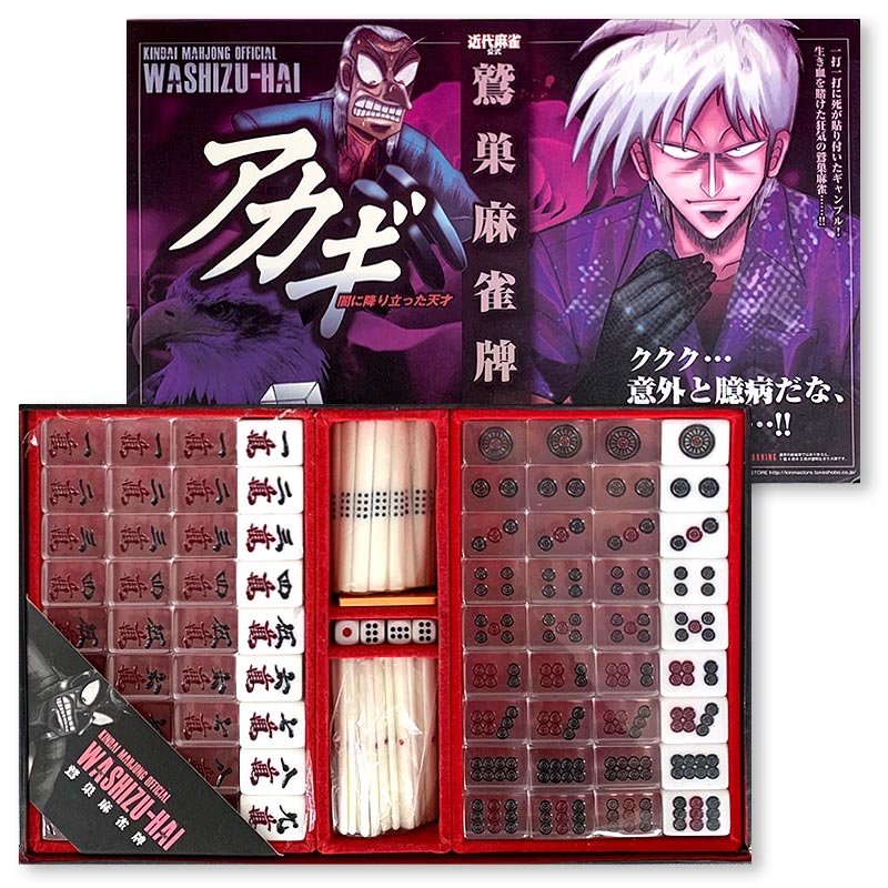 鷲巣麻雀 アカギ 鷲巣巌 透明牌 スケルトン牌 | 麻雀プレス