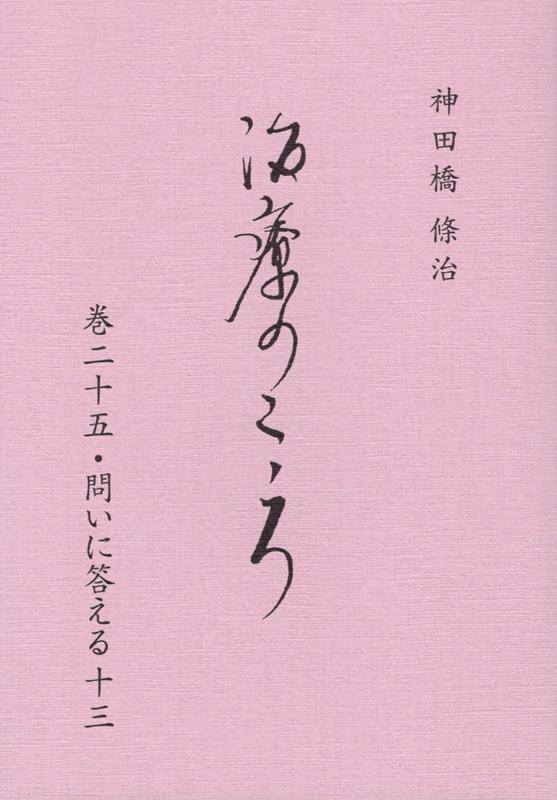 楽天市場】神田橋條治 治療のこころ（本・雑誌・コミック）の通販