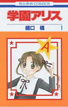 楽天市場】学園アリス完結記念本（本・雑誌・コミック）の通販