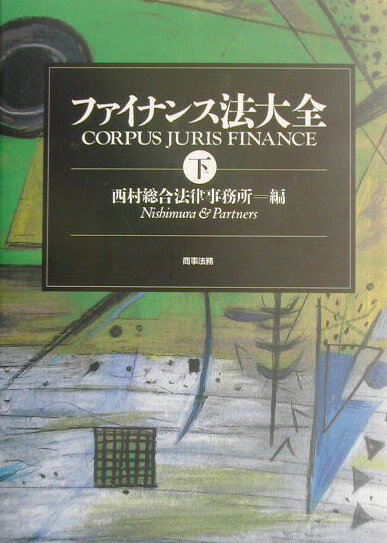 楽天市場】ファイナンス法大全 下の通販