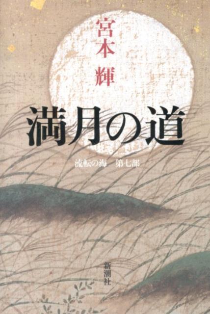 楽天市場】流転の海第7部の通販