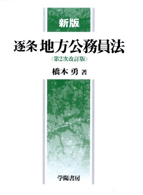 楽天市場】学陽書房 逐条地方公務員法の通販