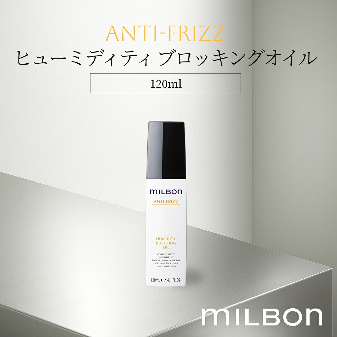 楽天市場】ミルボン アンチフリッズ オイルの通販