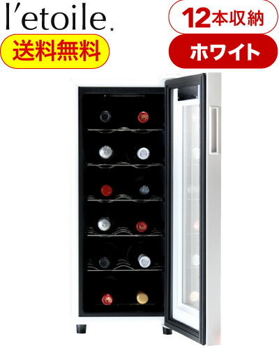 マルカイコーポレーション 送料無料 ワインセラー 12本 用 レトワール