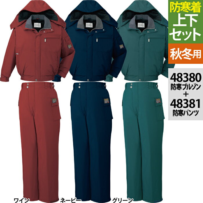 楽天市場】自重堂 作業服 上下セット 48380 防水防寒ブルゾン（フード