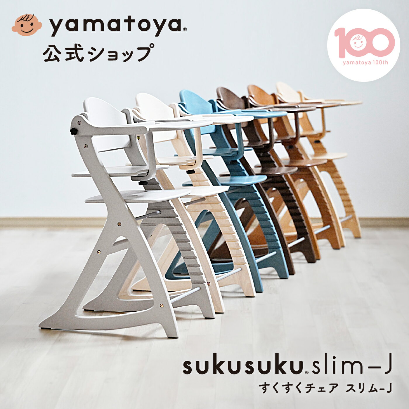 楽天市場】大和屋 すくすくチェア（ベビーチェア本体｜ベビーチェア