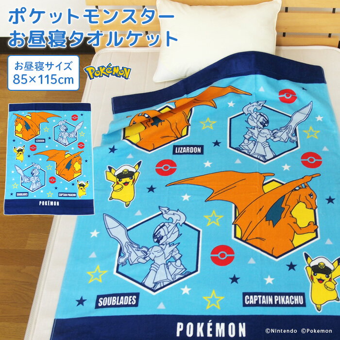 お昼寝ケット ポケモン ピカチュウ 85×115cm タオルケット 綿100