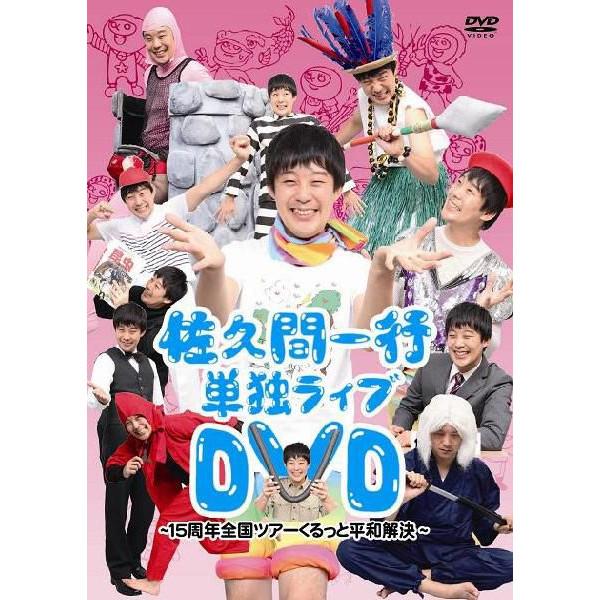 楽天市場】佐久間一行（CD・DVD）の通販