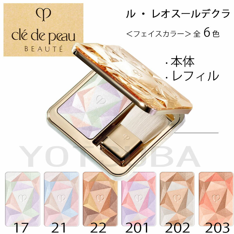 楽天市場】クレ・ド・ポー ボーテ レオスールデクラ 14の通販
