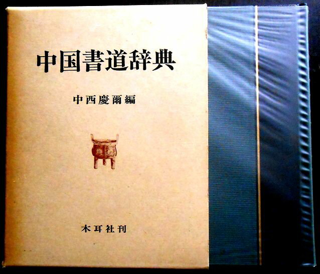 楽天市場】中国書道辞典の通販