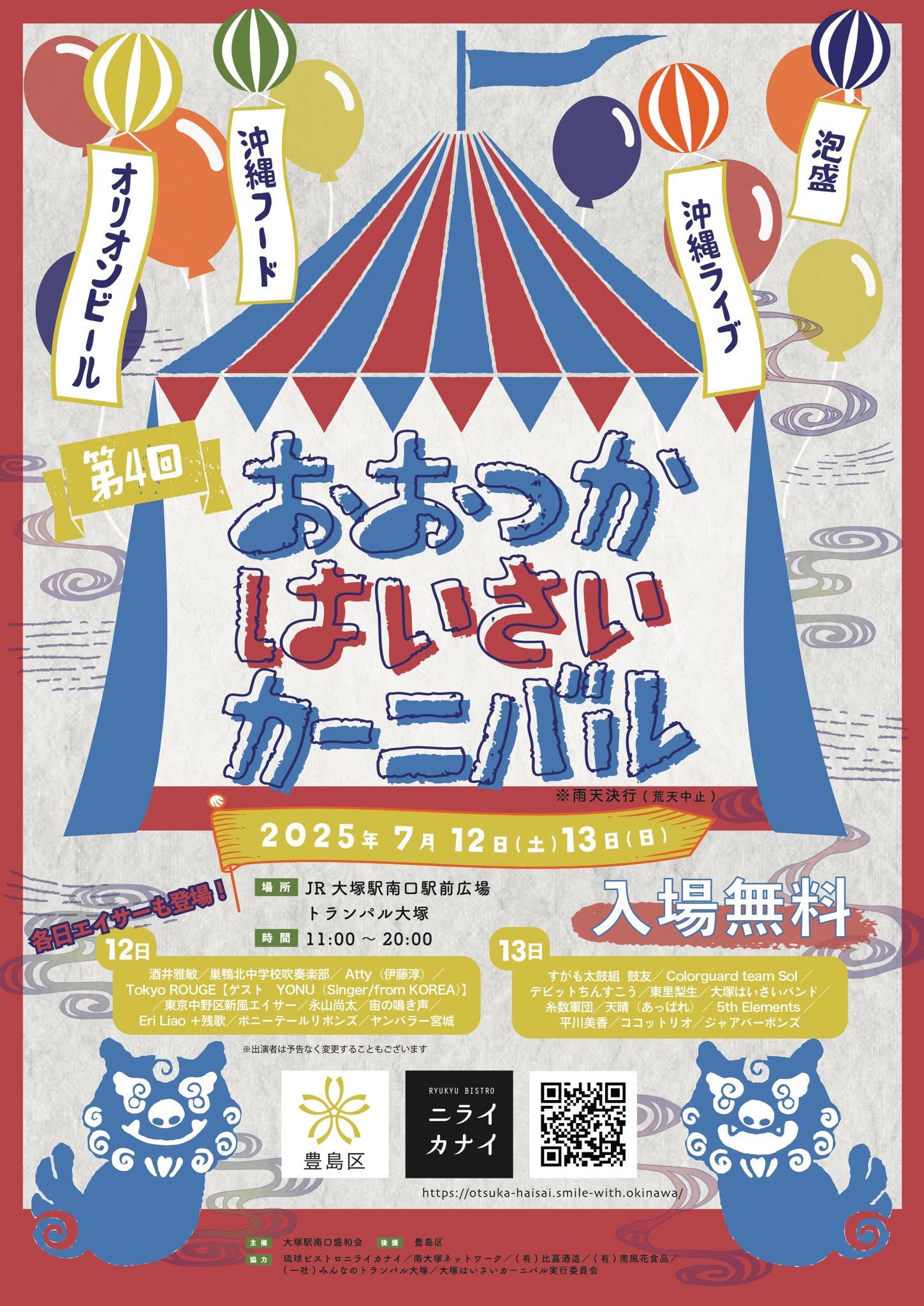 第4回 おおつかはいさいカーニバル 2025】 - 東京うちなんちゅ会～東京