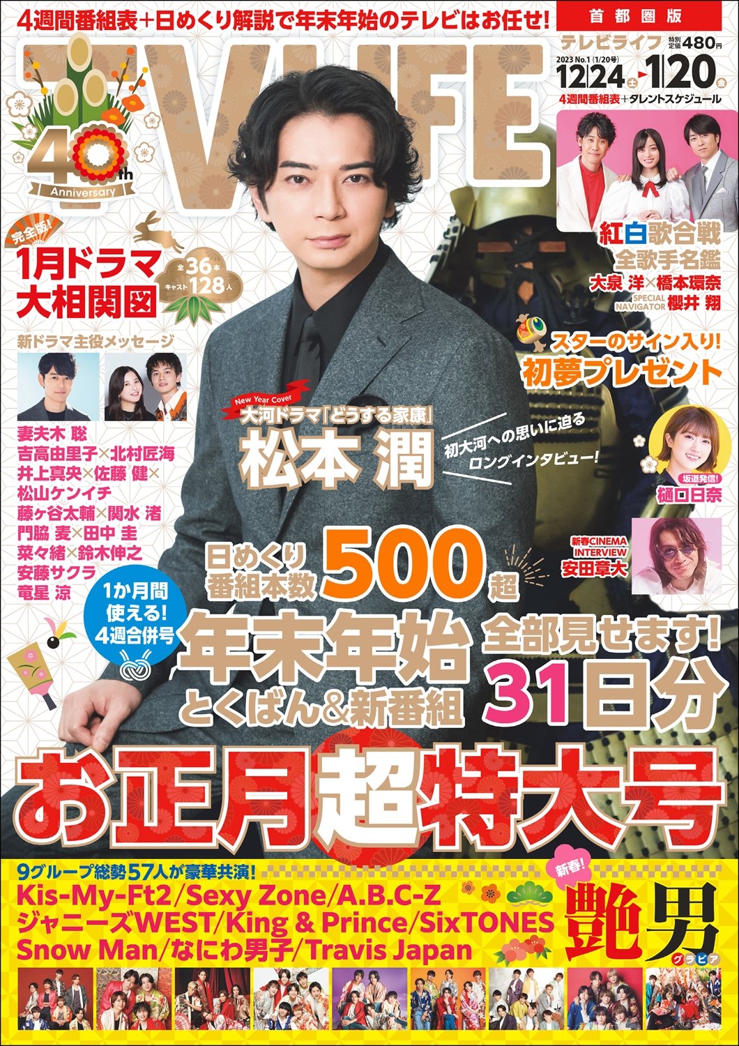 テレビライフ 2023年 1/20号 年末年始特大号 | Travis Japan's news