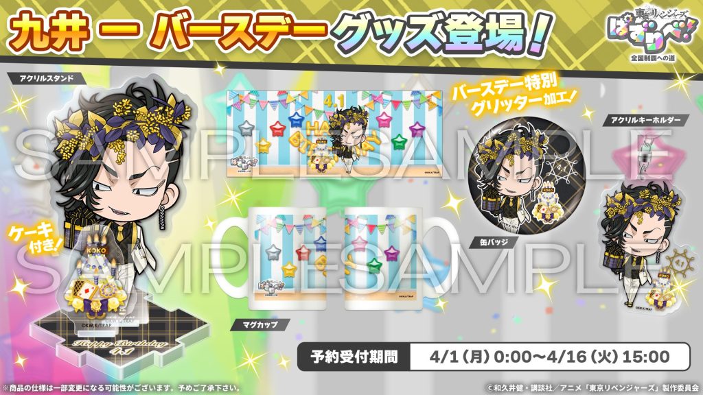 東京リベンジャーズ ぱずりべ！全国制覇への道 （バースデーシリーズ