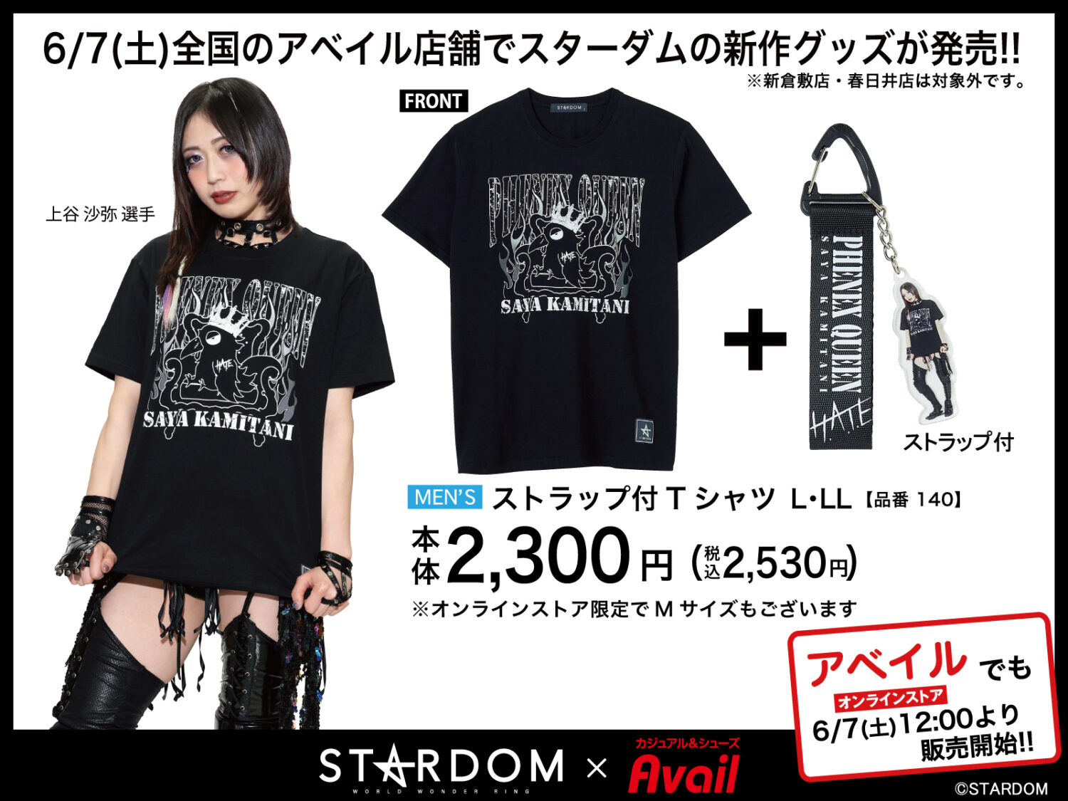 6/7発売】上谷沙弥Tシャツ登場！ 『スターダム×アベイル』限定コラボ